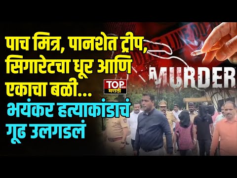 PUNE PANSHET POLICE CASE : पुण्यात गुन्हेगारीत प्रचंड वाढ झाली आहे. अगदी किरकोळ कारणावरून थेट अमानुष खूनाच्या घटना समोर येत आहेत. शातच केवळ सिगारेट ओढताना हटकल्याने एका तरुणाचा निर्घृण हत्या करण्यात आली. या प्रकरणातील आरोपींना पकडण्यात पोलिसांना यश आलंय.