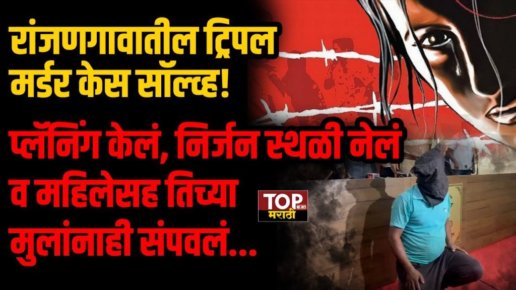 RANJANGAON MIDC NEWS पुणे जिल्ह्यातील रांजणगाव एमआयडीसीत हातावर जय भीम असा टॅटू असलेल्या एका महिलेचा आणि तिच्यासह दोन चिमुकल्यांचा मृतदेह आढळून आला होता.