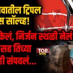 RANJANGAON MIDC NEWS पुणे जिल्ह्यातील रांजणगाव एमआयडीसीत हातावर जय भीम असा टॅटू असलेल्या एका महिलेचा आणि तिच्यासह दोन चिमुकल्यांचा मृतदेह आढळून आला होता.