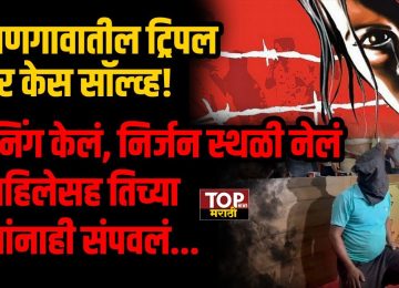 RANJANGAON MIDC NEWS पुणे जिल्ह्यातील रांजणगाव एमआयडीसीत हातावर जय भीम असा टॅटू असलेल्या एका महिलेचा आणि तिच्यासह दोन चिमुकल्यांचा मृतदेह आढळून आला होता.