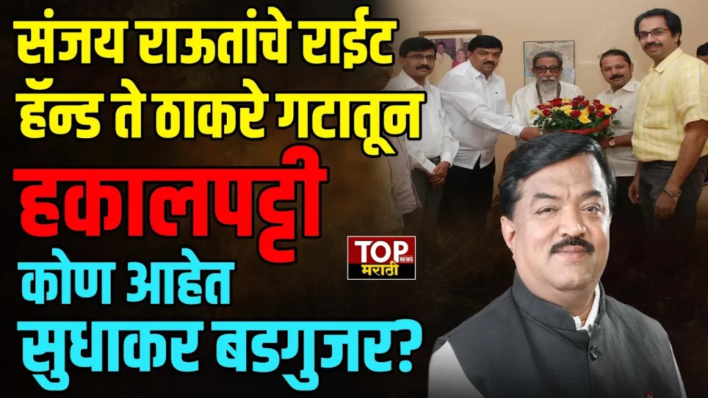 WHO IS SUDHAKAR BADGUJAR:मागील अनेक दिवसांपासून नाशिक आणि राज्याच्या राजकारणाच्या केंद्रस्थानी असलेलं नाव म्हणजे ठाकरे गटाचे नेते उपनेते सुधाकर बडगुजर