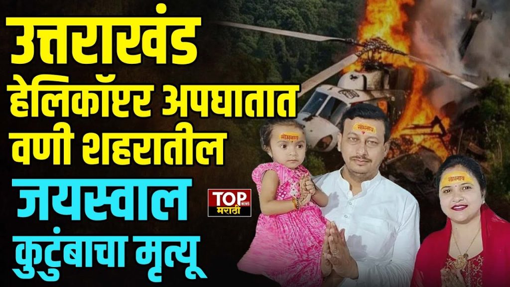 UTTRAKHAND HELICOPTER ACCIDENT:उत्तराखंड हेलिकॉप्टर अपघातात वणी शहरातील जयस्वाल कुटुंबाचा मृत्यू