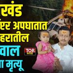 UTTRAKHAND HELICOPTER ACCIDENT:उत्तराखंड हेलिकॉप्टर अपघातात वणी शहरातील जयस्वाल कुटुंबाचा मृत्यू