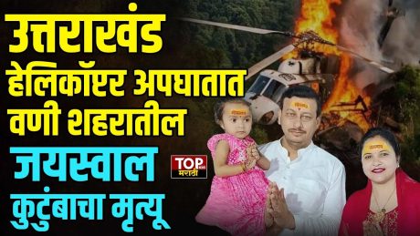 UTTRAKHAND HELICOPTER ACCIDENT:उत्तराखंड हेलिकॉप्टर अपघातात वणी शहरातील जयस्वाल कुटुंबाचा मृत्यू