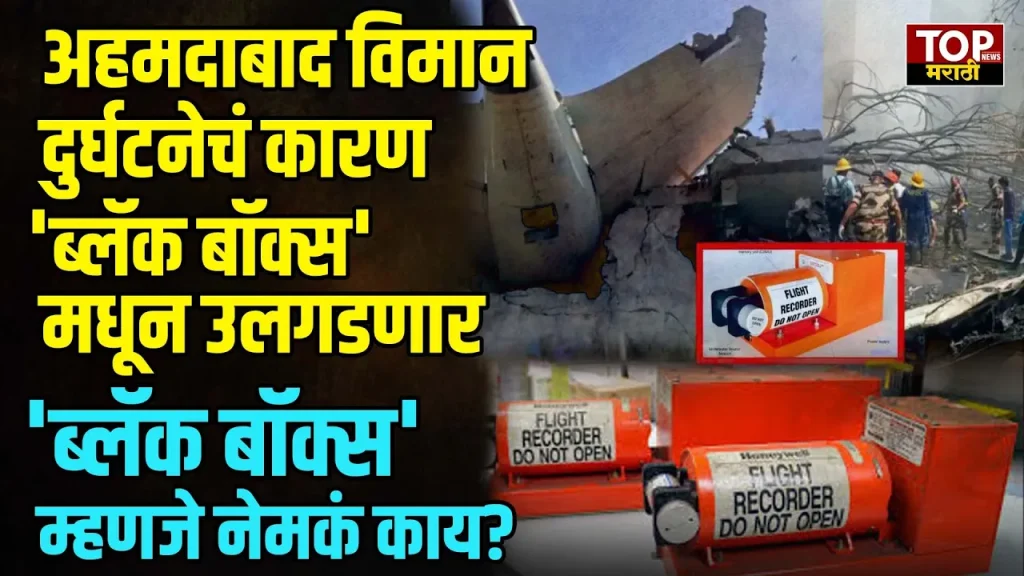 WHAT IS BLACK BOX:अहमदाबाद विमान दुर्घटनेचं कारण 'ब्लॅक बॉक्स' मधून उलगडणार; 'ब्लॅक बॉक्स' म्हणजे नेमकं काय