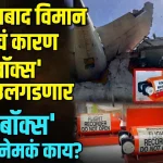 WHAT IS BLACK BOX:अहमदाबाद विमान दुर्घटनेचं कारण 'ब्लॅक बॉक्स' मधून उलगडणार; 'ब्लॅक बॉक्स' म्हणजे नेमकं काय