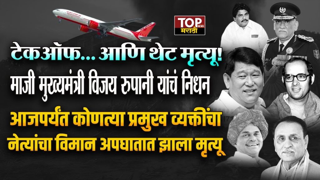 POLITICAL LEADER AEROPLANE ACCIDENT:आजपर्यंत कोणत्या प्रमुख व्यक्तींचा,नेत्यांचा विमान अपघातात झाला मृत्यू