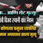 POLITICAL LEADER AEROPLANE ACCIDENT:आजपर्यंत कोणत्या प्रमुख व्यक्तींचा,नेत्यांचा विमान अपघातात झाला मृत्यू