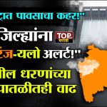 MAHARASHTRA RAIN: राज्यात मॉन्सूनने अखेर जोरदार हजेरी लावली मुंबईसह ठाणे, रायगड, पालघर आणि कोकणातील अनेक भागांत पावसाने रविवारी संध्याकाळपासूनच चांगलाच जोर धरला.