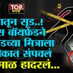 YAWATMAL EX BOY FRIEND NEWSl प्रेमातून सूड..! एक्स बॉयफ्रेंडने गर्लफ्रेंडच्या मित्राला भर चौकात संपवलं "यवतमाळ हादरलं...