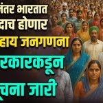 CASTWISE CENSUS: स्वातंत्र्यानंतर भारतात पहिल्यांदाच होणार जात निहाय जनगणना; केंद्र सरकारकडून अधिसूचना जारी