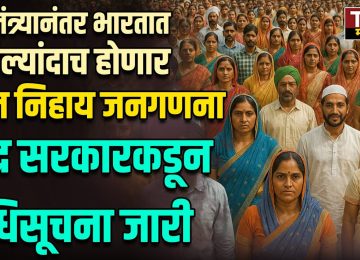 CASTWISE CENSUS: स्वातंत्र्यानंतर भारतात पहिल्यांदाच होणार जात निहाय जनगणना; केंद्र सरकारकडून अधिसूचना जारी
