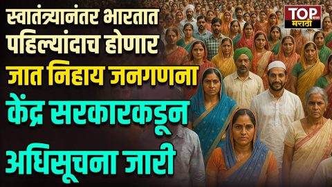 CASTWISE CENSUS: स्वातंत्र्यानंतर भारतात पहिल्यांदाच होणार जात निहाय जनगणना; केंद्र सरकारकडून अधिसूचना जारी