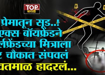 YAWATMAL EX BOY FRIEND NEWSl प्रेमातून सूड..! एक्स बॉयफ्रेंडने गर्लफ्रेंडच्या मित्राला भर चौकात संपवलं "यवतमाळ हादरलं...