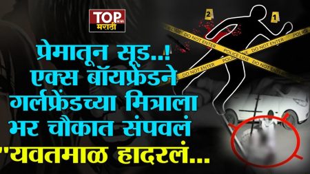 YAWATMAL EX BOY FRIEND NEWSl प्रेमातून सूड..! एक्स बॉयफ्रेंडने गर्लफ्रेंडच्या मित्राला भर चौकात संपवलं "यवतमाळ हादरलं...
