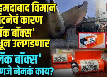 WHAT IS BLACK BOX:अहमदाबाद विमान दुर्घटनेचं कारण 'ब्लॅक बॉक्स' मधून उलगडणार; 'ब्लॅक बॉक्स' म्हणजे नेमकं काय