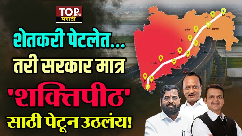 Shaktipeeth Expressway Controversy: मुख्यमंत्री देवेंद्र फडणवीस यांच्या अध्यक्षतेखाली काल दिनांक 24 जून रोजी एक महत्त्वाची बैठक पार पडली आणि या बैठकीमध्ये राज्यातल्या 12 जिल्ह्यांमधून जाणाऱ्या शक्तीपीठ महामार्गाच्या (Shaktipeeth Expressway Controversy) भूसंपादनासाठी 20,000 कोटी रुपयांची तरतूद करण्याचा निर्णय घेण्यात आला आहे.