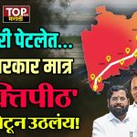 Shaktipeeth Expressway Controversy: मुख्यमंत्री देवेंद्र फडणवीस यांच्या अध्यक्षतेखाली काल दिनांक 24 जून रोजी एक महत्त्वाची बैठक पार पडली आणि या बैठकीमध्ये राज्यातल्या 12 जिल्ह्यांमधून जाणाऱ्या शक्तीपीठ महामार्गाच्या (Shaktipeeth Expressway Controversy) भूसंपादनासाठी 20,000 कोटी रुपयांची तरतूद करण्याचा निर्णय घेण्यात आला आहे.