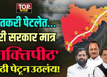 Shaktipeeth Expressway Controversy: मुख्यमंत्री देवेंद्र फडणवीस यांच्या अध्यक्षतेखाली काल दिनांक 24 जून रोजी एक महत्त्वाची बैठक पार पडली आणि या बैठकीमध्ये राज्यातल्या 12 जिल्ह्यांमधून जाणाऱ्या शक्तीपीठ महामार्गाच्या (Shaktipeeth Expressway Controversy) भूसंपादनासाठी 20,000 कोटी रुपयांची तरतूद करण्याचा निर्णय घेण्यात आला आहे.