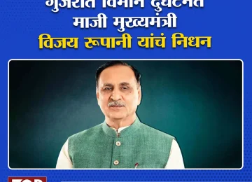 VIJAY RUPANI DEATH:गुजरातमधील अहमदाबादमध्ये आज एक मोठा अपघात झाला. अहमदाबादमध्ये एअर इंडियाचे विमान कोसळले.