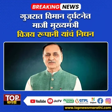 VIJAY RUPANI DEATH:गुजरातमधील अहमदाबादमध्ये आज एक मोठा अपघात झाला. अहमदाबादमध्ये एअर इंडियाचे विमान कोसळले.