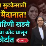 ADV ROHINI KHADSE AT PUNE COURT: पुण्यातील रेव्ह पार्टी वर पोलिसांची छापेमारी केल्याची माहिती समोर आली आहे.