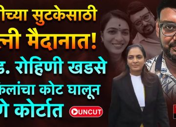 ADV ROHINI KHADSE AT PUNE COURT: पुण्यातील रेव्ह पार्टी वर पोलिसांची छापेमारी केल्याची माहिती समोर आली आहे.