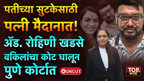 ADV ROHINI KHADSE AT PUNE COURT: पुण्यातील रेव्ह पार्टी वर पोलिसांची छापेमारी केल्याची माहिती समोर आली आहे.