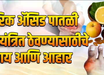 HOW TO MAINTAIN URIC ACID LEVEL: हल्ली यूरिक ॲसिड लेवल वाढली आहे अशा तक्रारी तुम्ही तुमच्या आजूबाजूला अनेकांकडून ऐकल्या असतील पण यूरिक ॲसिड लेवल वाढणं म्हणजे नेमकं काय होतं?