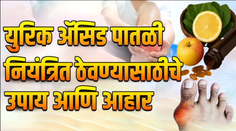 HOW TO MAINTAIN URIC ACID LEVEL: हल्ली यूरिक ॲसिड लेवल वाढली आहे अशा तक्रारी तुम्ही तुमच्या आजूबाजूला अनेकांकडून ऐकल्या असतील पण यूरिक ॲसिड लेवल वाढणं म्हणजे नेमकं काय होतं?