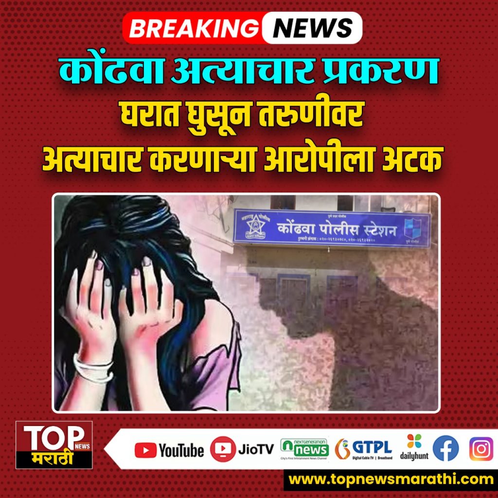 KONDHAWA CASE AROPI ARREST: कोंढवा अत्याचार प्रकरणातील आरोपीला अटक