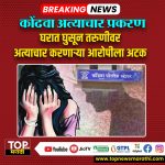KONDHAWA CASE AROPI ARREST: कोंढवा अत्याचार प्रकरणातील आरोपीला अटक