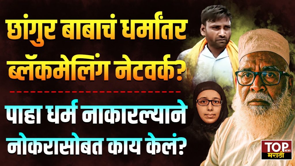 CHHANGUR BABA: धर्म नाकारल्याने छांगुर बाबाने नोकरासोबत काय केलं?