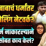 CHHANGUR BABA: धर्म नाकारल्याने छांगुर बाबाने नोकरासोबत काय केलं?