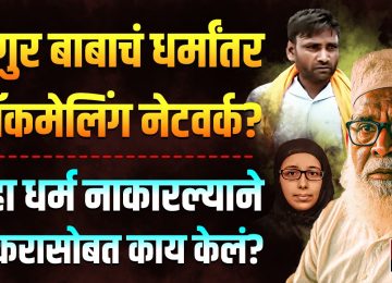 CHHANGUR BABA: धर्म नाकारल्याने छांगुर बाबाने नोकरासोबत काय केलं?