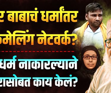 CHHANGUR BABA: धर्म नाकारल्याने छांगुर बाबाने नोकरासोबत काय केलं?