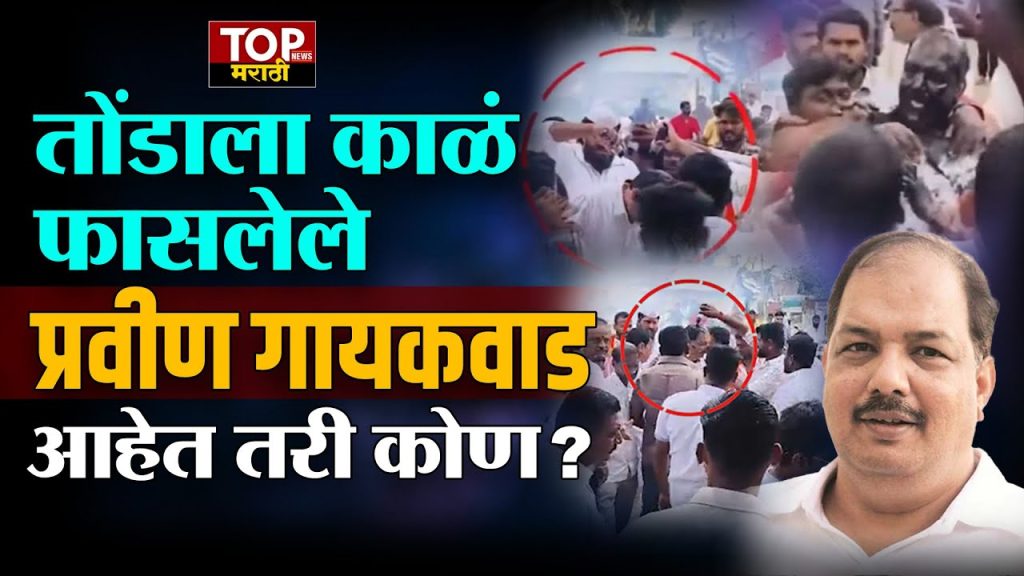 WHO IS PRAVIN GAIKWAD: संभाजी ब्रिगेडचं नाव छत्रपती संभाजी ब्रिगेड करत संभाजी महाराजांचा एकेरी उल्लेख थांबवा असं म्हणत अक्कलकोटमध्ये प्रवीण गायकवाड यांच्यावर शाईफेक करण्यात आली.. नेमके प्रवीण गायकवाड (PRAVIN GAIKWAD)  आहेत आहेत कोण पाहुयात...