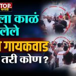 WHO IS PRAVIN GAIKWAD: संभाजी ब्रिगेडचं नाव छत्रपती संभाजी ब्रिगेड करत संभाजी महाराजांचा एकेरी उल्लेख थांबवा असं म्हणत अक्कलकोटमध्ये प्रवीण गायकवाड यांच्यावर शाईफेक करण्यात आली.. नेमके प्रवीण गायकवाड (PRAVIN GAIKWAD)  आहेत आहेत कोण पाहुयात...