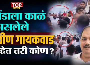 WHO IS PRAVIN GAIKWAD: संभाजी ब्रिगेडचं नाव छत्रपती संभाजी ब्रिगेड करत संभाजी महाराजांचा एकेरी उल्लेख थांबवा असं म्हणत अक्कलकोटमध्ये प्रवीण गायकवाड यांच्यावर शाईफेक करण्यात आली.. नेमके प्रवीण गायकवाड (PRAVIN GAIKWAD)  आहेत आहेत कोण पाहुयात...
