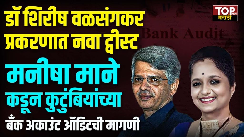 SHISRISH VALSANGKAR CASE UPDATE:  डॉ. शिरीष वळसंगकर (SHISRISH VALSANGKAR)आत्महत्या प्रकरणात आता नवा ट्वीस्ट आलाय. या प्रकरणातील संशयित आरोपी मनीषा मुसळे-माने यांनी वळसंगकर यांच्या कुटुंबियांच्या बँक खात्याचे (BANK AUDIT) ऑडिट करण्याची मागणी केलीये.