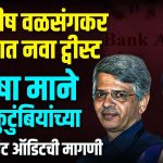 SHISRISH VALSANGKAR CASE UPDATE:  डॉ. शिरीष वळसंगकर (SHISRISH VALSANGKAR)आत्महत्या प्रकरणात आता नवा ट्वीस्ट आलाय. या प्रकरणातील संशयित आरोपी मनीषा मुसळे-माने यांनी वळसंगकर यांच्या कुटुंबियांच्या बँक खात्याचे (BANK AUDIT) ऑडिट करण्याची मागणी केलीये.