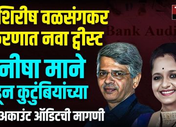 SHISRISH VALSANGKAR CASE UPDATE:  डॉ. शिरीष वळसंगकर (SHISRISH VALSANGKAR)आत्महत्या प्रकरणात आता नवा ट्वीस्ट आलाय. या प्रकरणातील संशयित आरोपी मनीषा मुसळे-माने यांनी वळसंगकर यांच्या कुटुंबियांच्या बँक खात्याचे (BANK AUDIT) ऑडिट करण्याची मागणी केलीये.