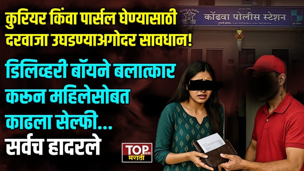 PUNE KONDHAVA NEWS: डिलिव्हरी बॉय बनून आलेल्या तरुणाने लैंगिक अत्याचार केला, मात्र इतक्यावरच न थांबता त्याने पीडितेच्या मोबाईलवर स्वतःचा सेल्फी काढत "मी पुन्हा येईन" असा इशाराही दिला. या घटनेमुळे परिसरात भीतीचं वातावरण पसरलं आहे.