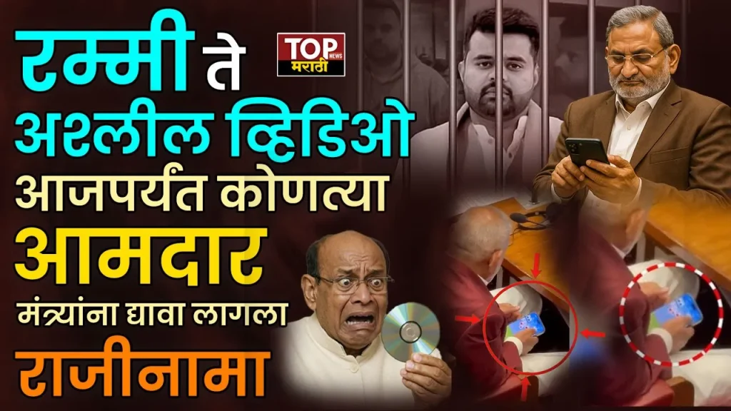 TOP NEWS MARATHI SPECIAL REPORT CONTROVERSIAL MLA, MINISTER:  विधानसभेत रमी खेळतानाचा राज्याचे कृषिमंत्री माणिकराव कोकाटे ( यांचा व्हिडिओ व्हायरल झाला. आणि कोकाटेंच्या राजीनाम्याची चर्चा सुरू झाली.
