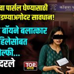 PUNE KONDHAVA NEWS: डिलिव्हरी बॉय बनून आलेल्या तरुणाने लैंगिक अत्याचार केला, मात्र इतक्यावरच न थांबता त्याने पीडितेच्या मोबाईलवर स्वतःचा सेल्फी काढत "मी पुन्हा येईन" असा इशाराही दिला. या घटनेमुळे परिसरात भीतीचं वातावरण पसरलं आहे.