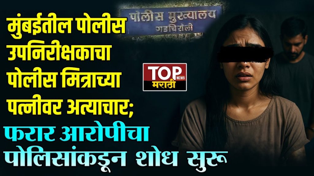 DEEPAK ANKURKAR NAGPUR NEWS: मुंबईतील पोलीस उपनिरीक्षकाचा मित्राच्या पत्नीवर अतिप्रसंग