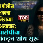 DEEPAK ANKURKAR NAGPUR NEWS: मुंबईतील पोलीस उपनिरीक्षकाचा मित्राच्या पत्नीवर अतिप्रसंग