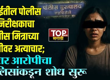 DEEPAK ANKURKAR NAGPUR NEWS: मुंबईतील पोलीस उपनिरीक्षकाचा मित्राच्या पत्नीवर अतिप्रसंग