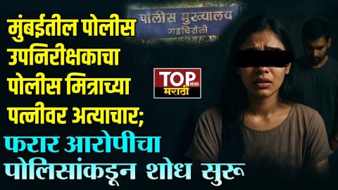 DEEPAK ANKURKAR NAGPUR NEWS: मुंबईतील पोलीस उपनिरीक्षकाचा मित्राच्या पत्नीवर अतिप्रसंग
