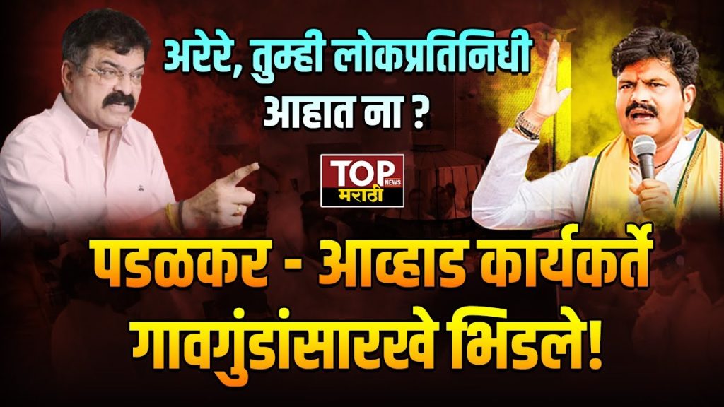 पडळकर आणि आव्हाड समर्थकांमध्ये जोरदार राडा झाला आहे. विधानभवनाच्या लॉबीमध्येच दोन्ही नेत्यांचे समर्थक भिडले, यावेळी हाणामारी देखील झाल्याचं पाहायला मिळालं.